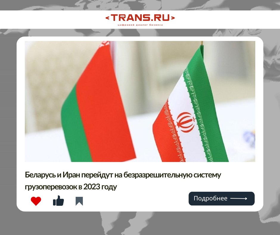 Не исключено, что грузовые перевозки между Беларусью и Ираном смогут выполняться без разрешений уже в 2023 году

Подробнее по ссылке⤵
trans.ru/news/ne-isklyu…