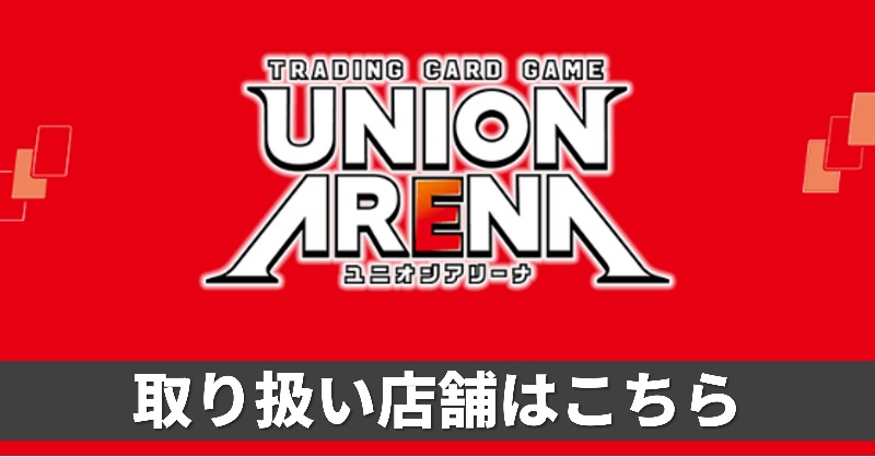公式HP更新】 ユニオンアリーナの取り扱い店舗の情報を更新致しました