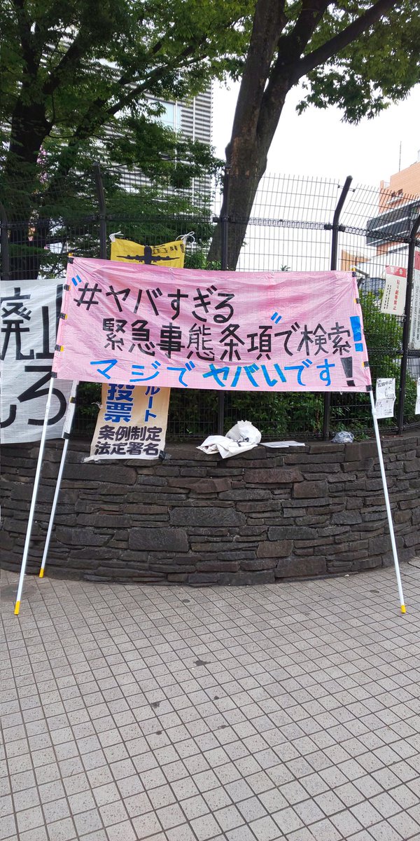 #改憲派のファシズムに屈するな
#緊急事態条項反対 

ヤバすぎる緊急事態条項