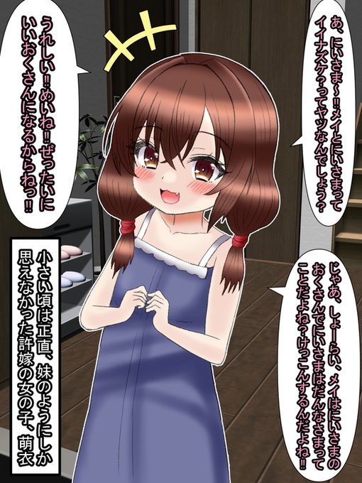 ホワイトデー用のお話1/9

彼には幼馴染で妹で許嫁な女の子がいる
名前は「子安萌衣」
彼にとって出会ったばかりの萌衣は異性というよりは妹分といった存在であった 