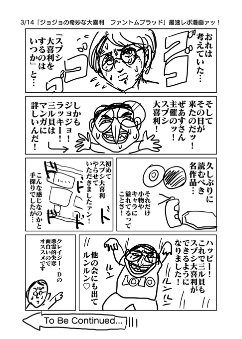 3/14「ジョジョの奇妙な大喜利 ファントムブラッド」最速レポ漫画
#ジョジョの奇妙な大喜利ファントムブラッド 