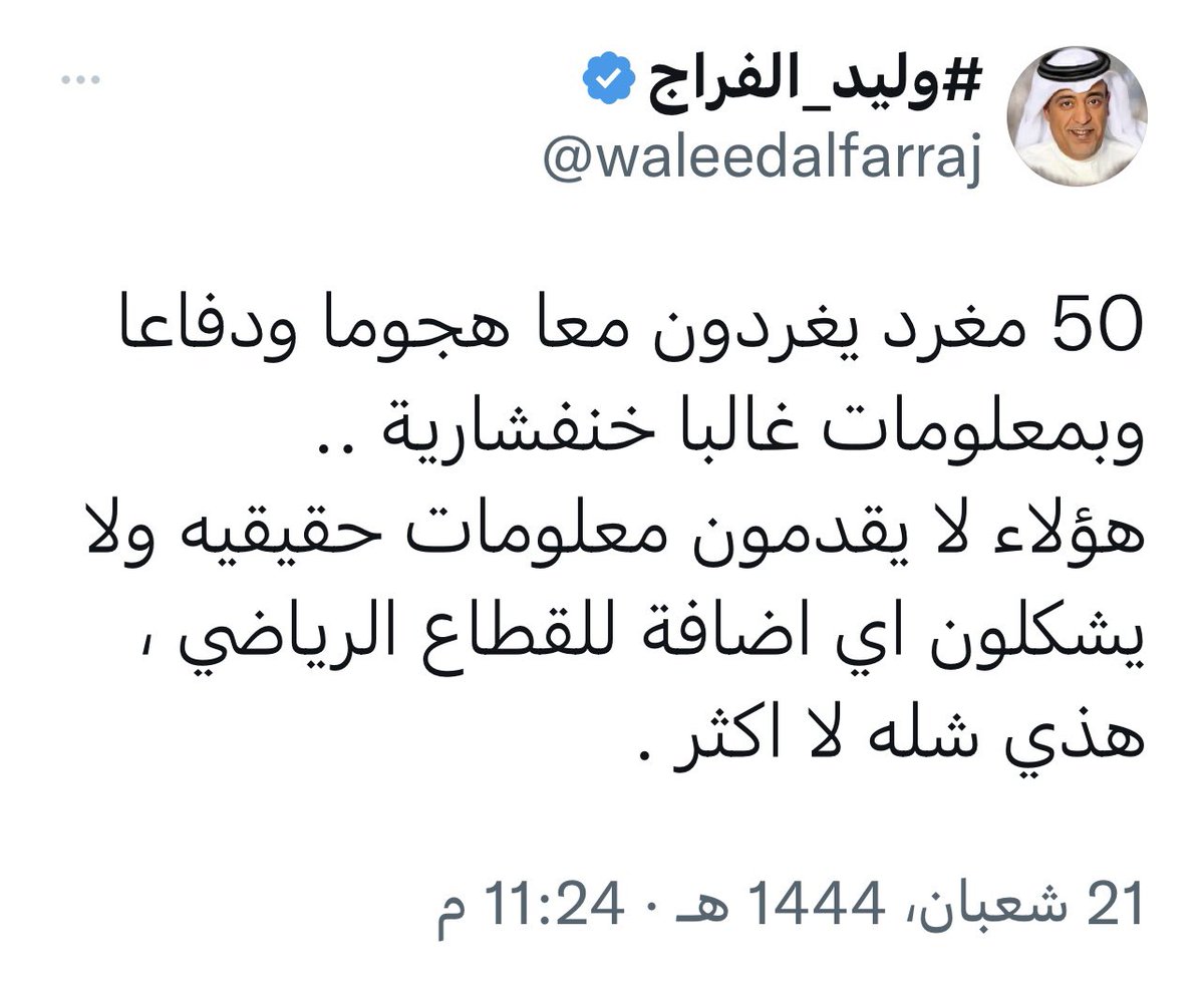 ذكرت انهم لا يقدمون معلومات حقيقة …
هات المعلومات الحقيقة ونشكرك على شفافيتك ووضوحك ..

ولكن ضعفك أمام بعض الإعلاميين جعلك تتجه للمغردين البسطاء ..

شكراً لكل مغرد بسيط جعلك تخرج بهذه التغريدة العائمة غير الواضحة ..