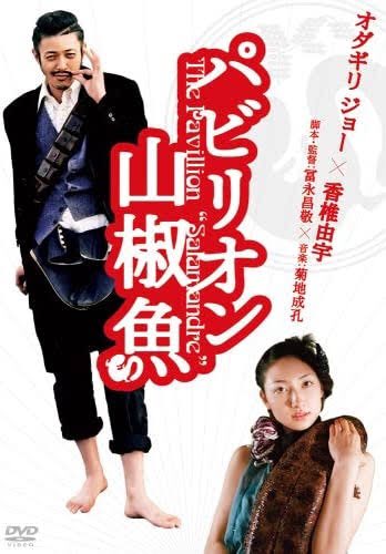 映画『パビリオン山椒魚』(2006)観た。レントゲン技師とあれやこれwith山椒魚。不思議でかわいい映画だった。
香椎由宇さんの透け透けハイソックスにトレンチコートの良さ…
美女がぬめぬめ山椒魚を抱き、シャボン玉が飛ぶほのかなエロチック。菊地成孔さんの音楽おされ。 