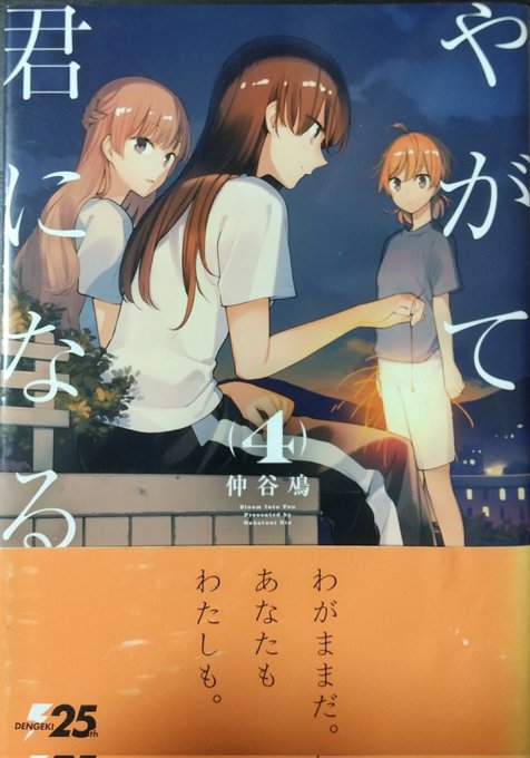 #やがて君になる 4巻は合宿編。亡き姉を追い求めて生徒会劇の復活にこだわる燈子は、合宿中に自分の知らない姉の一面を知り、