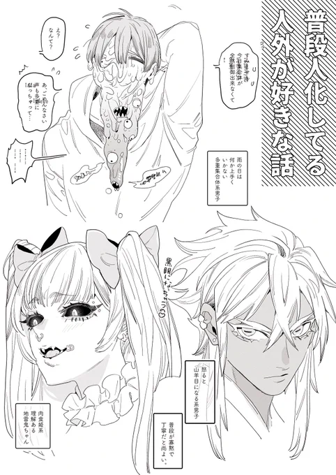 人の貌をとってる人外が好きです。 