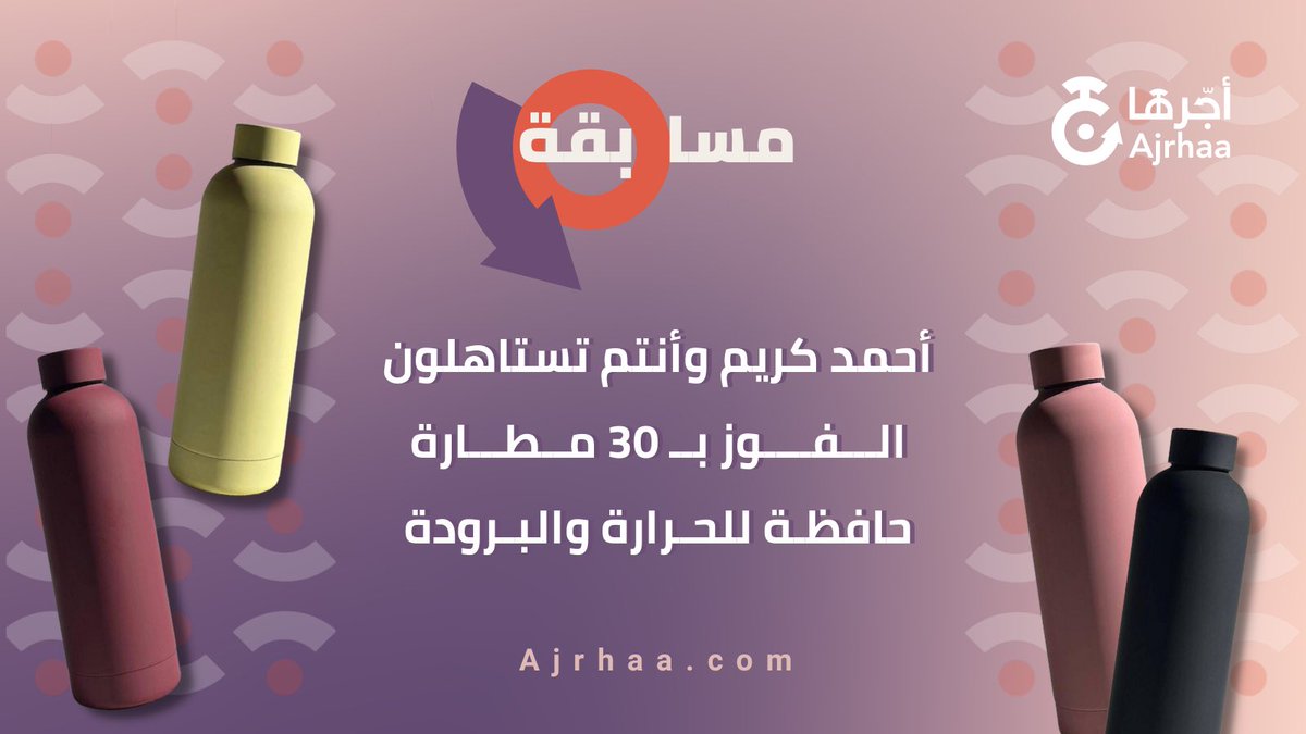 ajrhaa24's tweet photo. متحمسين لمسابقة @hx_750🤩
بيكون معنا 30 فائز وسيتم السحب من الفولورز و الرتويت لـ هالتغريدة بعد 24 ساعة

الجوائز 30 مطارة حافظة للحرارة والبرودة بالألوان المتوفرة
( الأسود - العنابي - الوردي - الأصفر ) 

شروط المسابقة:فولو لحساب منصة أجّرها بتويتر 
تتمنى لكم #منصه_اجرها التوفيق🧡 https://t.co/izVdSpVs10