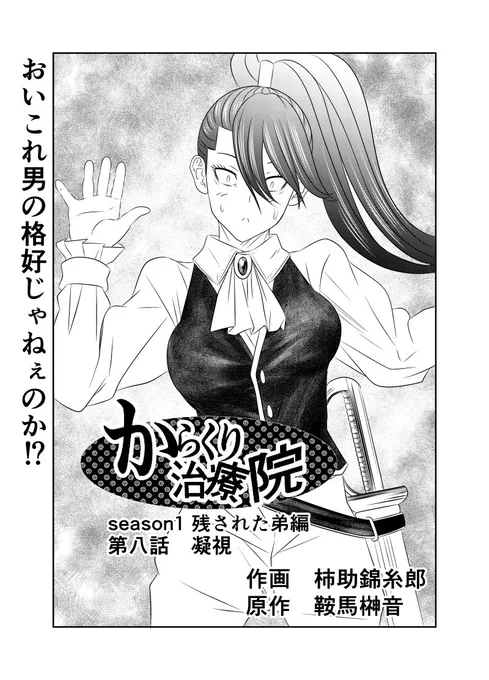ただいま、からくり治療院第8話アップ致しました😊   コメント、いいジャン、いつもありがとうございます😭 大変励みになってます🥰  次回更新は、9/1の深夜0時になります😃🙏  #漫画が読めるハッシュタグ #漫画家志望さんと繋がりたい #絵描きさんと繫がりたい #創作漫画