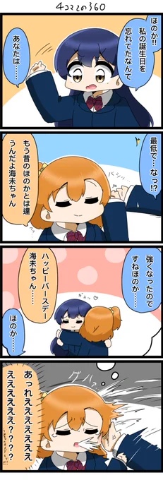 今日の4コマです✨
ンミチャ誕生日おめでとー!!!㊗️🥳🎂
止めれると思ったヘノカチャン。

#lovelive
#園田海未生誕祭2023
#園田海未誕生祭2023 