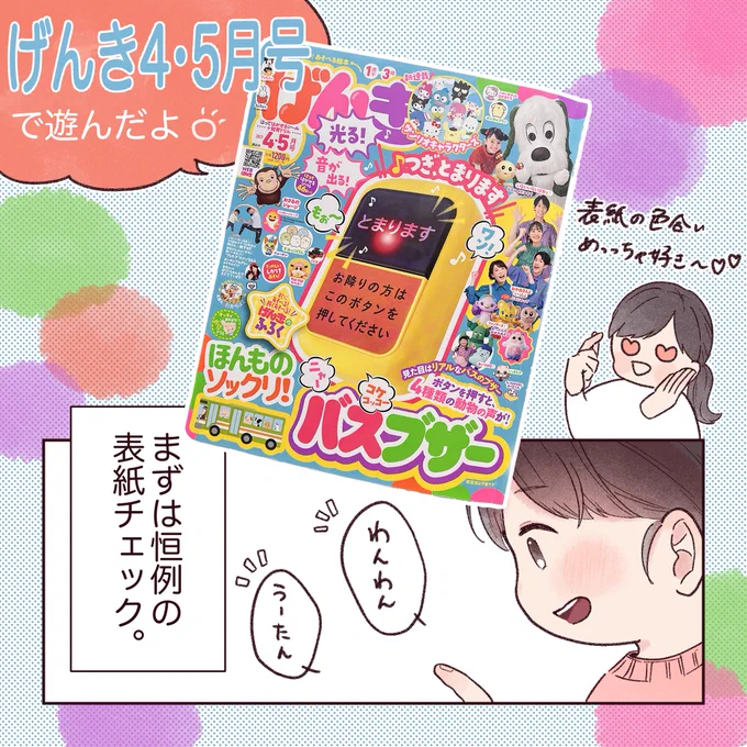 げんき4・5月号で遊びました!
バスは好きだけどあんまり乗ったことないたっちゃんでもバスブザーはしっかりハマって遊んでます🚌

#講談社げんき 
#げんき4月号 
#バスブザー 
#げんき読者サポーター 