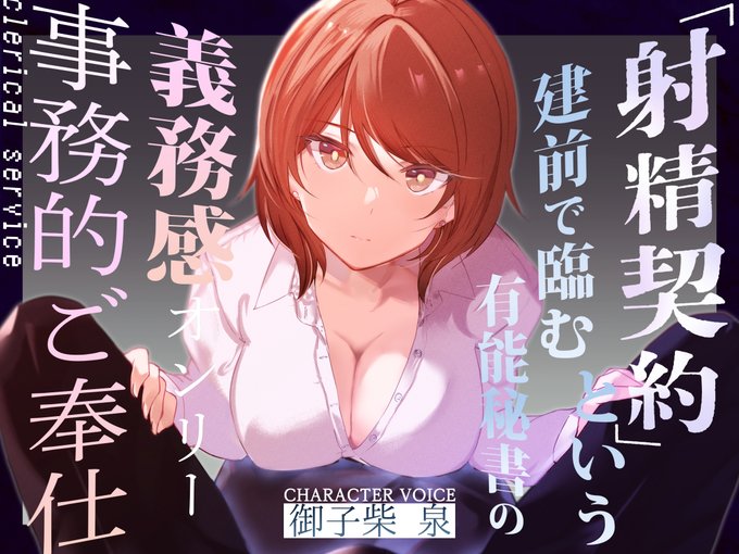 一ヶ月間は25%オフの超お得価格!そして!発売を記念して同シリーズの前作も同様に割引してます!ヒロインが違う単体作品なのでお好きな方をお選びください!
コンセプトもすべて同様、事務的お澄まし淡々コンボ!涼やか御子柴泉ボイスで～～GO!!
https://t.co/vQETOgyTCQ 