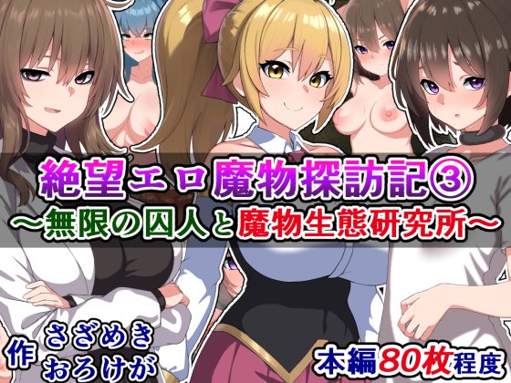 販売開始しました!)絶望エロ魔物探訪記(3)～無限の囚人と魔物生態研究所～

自らの減刑と引き換えに、魔物生態研究所で危険な実験に協力することになった囚人リネア。妹思いの彼女を待ち受けていたのは非道な研究と彼女自身も自覚していない、彼女に関するある秘密で……。
https://t.co/Awmy5nA8TD 