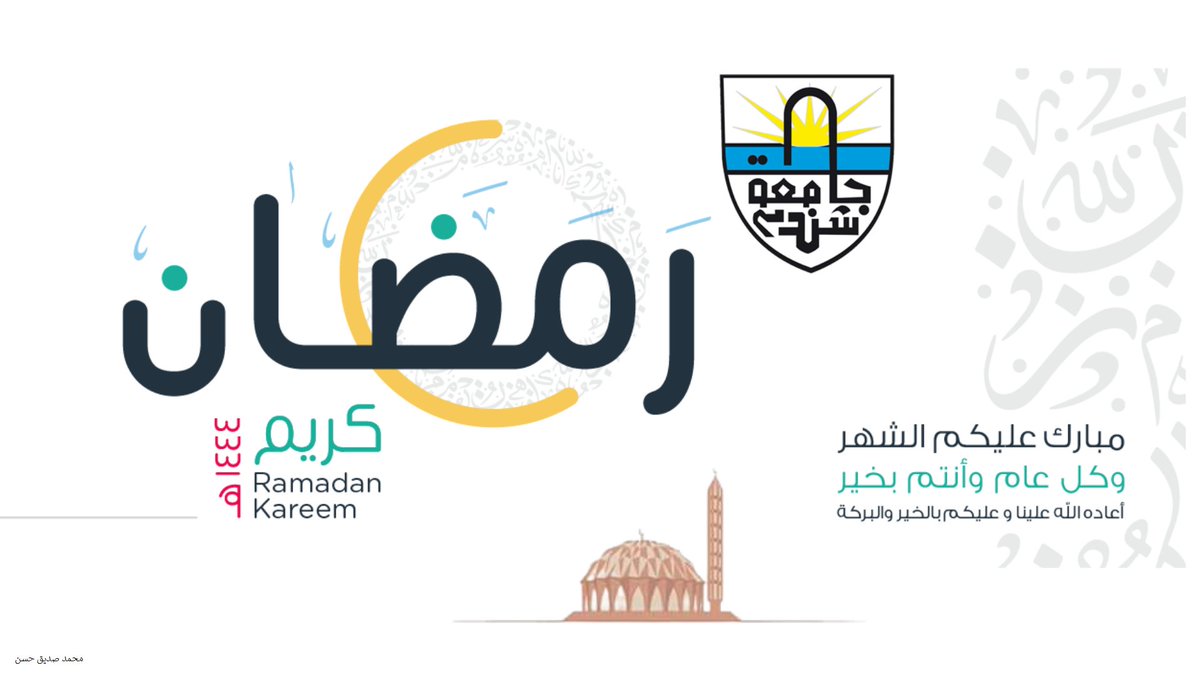 UniversitShendi's tweet photo. #رمضان_مبارك   #جامعة_شندي تتقدم لكم بالتهنئة بحلول الشهر الفضيل https://t.co/PDTGXtm7Of