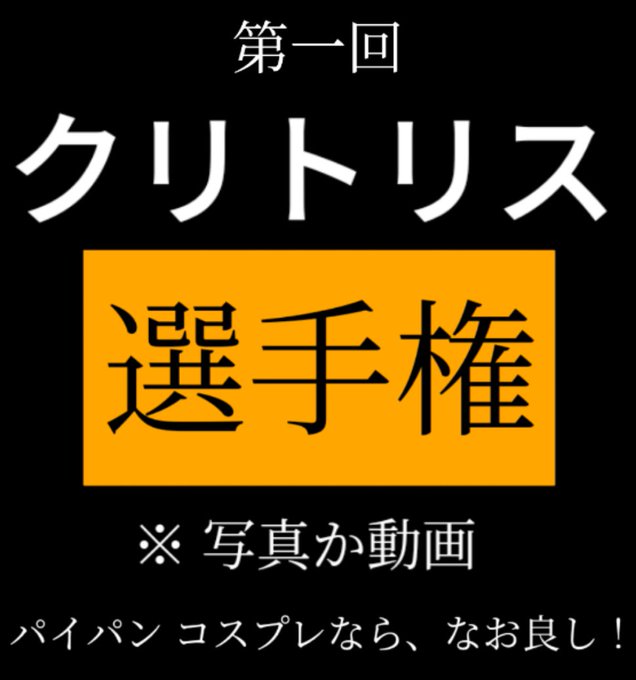 開始します！ これ考えた人頭いい😀 クリを弄られて気持ちよくなってる写真&amp;動画お願いします！！ https://t.co/ubKIerizkD<a href="/tag/%E3%82%B3%E3%82%B9%E3%83%97%E3%83%AC"class="tags"><span>#コスプレ</span></a><a href="/tag/%E3%83%91%E3%82%A4%E3%83%91%E3%83%B3"class="tags"><span>#パイパン</span></a><a href="/tag/%E3%82%AF%E3%83%AA%E3%83%88%E3%83%AA%E3%82%B9"class="tags"><span>#クリトリス</span></a><a href="/tag/%E5%AB%81%E8%AA%BF%E6%95%99"class="tags"><span>#嫁調教</span></a>