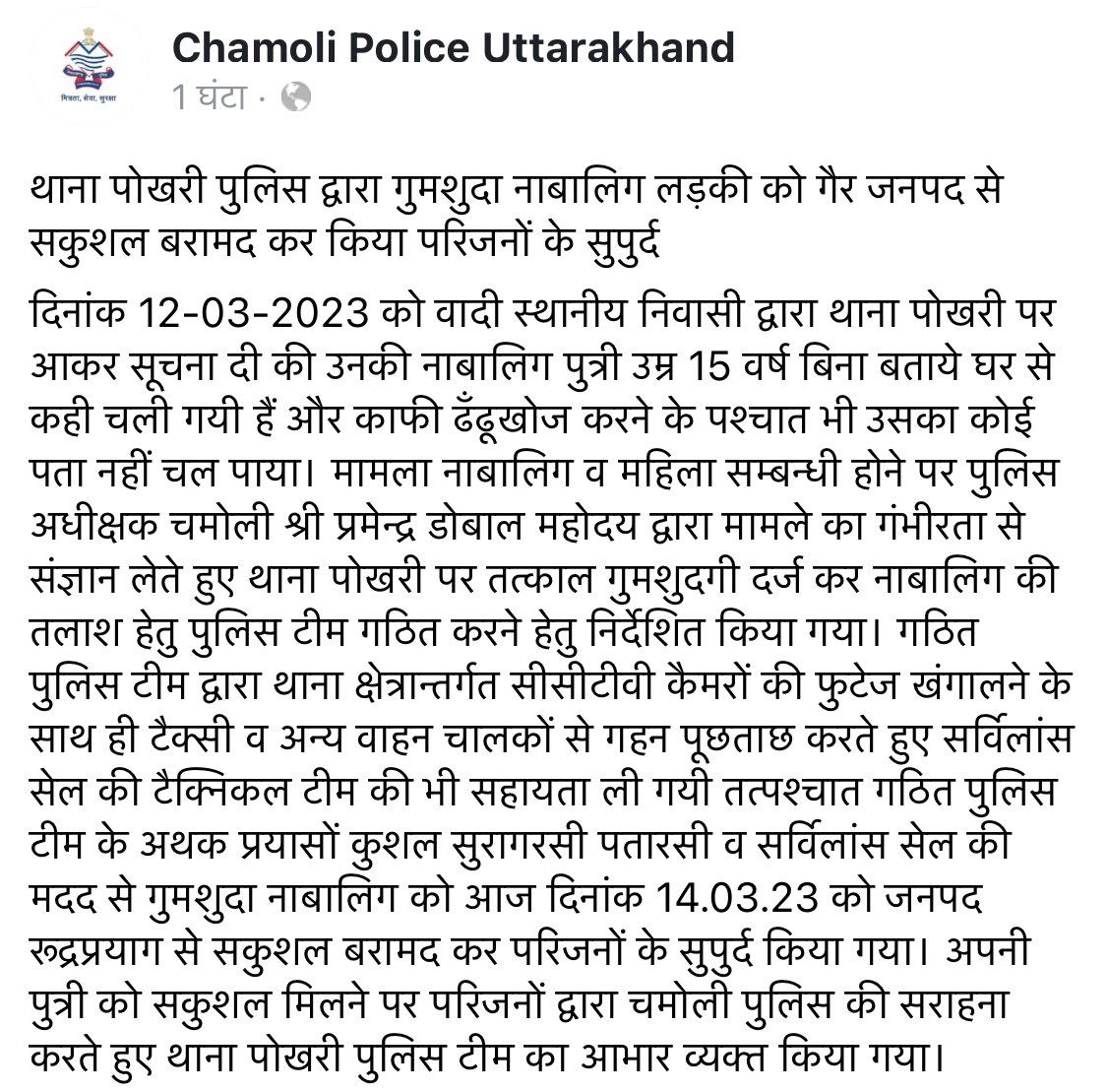 PyaraUKofficial's tweet photo. चमोली पोखरी की नाबालिक बच्ची चमोली की पुलिस ने कि रुद्रप्रयाग से बरामद, परिजनों ने किया पुलिस का शुक्रिया 

चमोली पुलिस के इस काम के लिए दिल से सेल्यूट , धामी जी पुलिस को पुरुष्कृत किया जाय 

@chamolipolice @uttarakhandcops @pushkardhami https://t.co/FDu4DINzMz