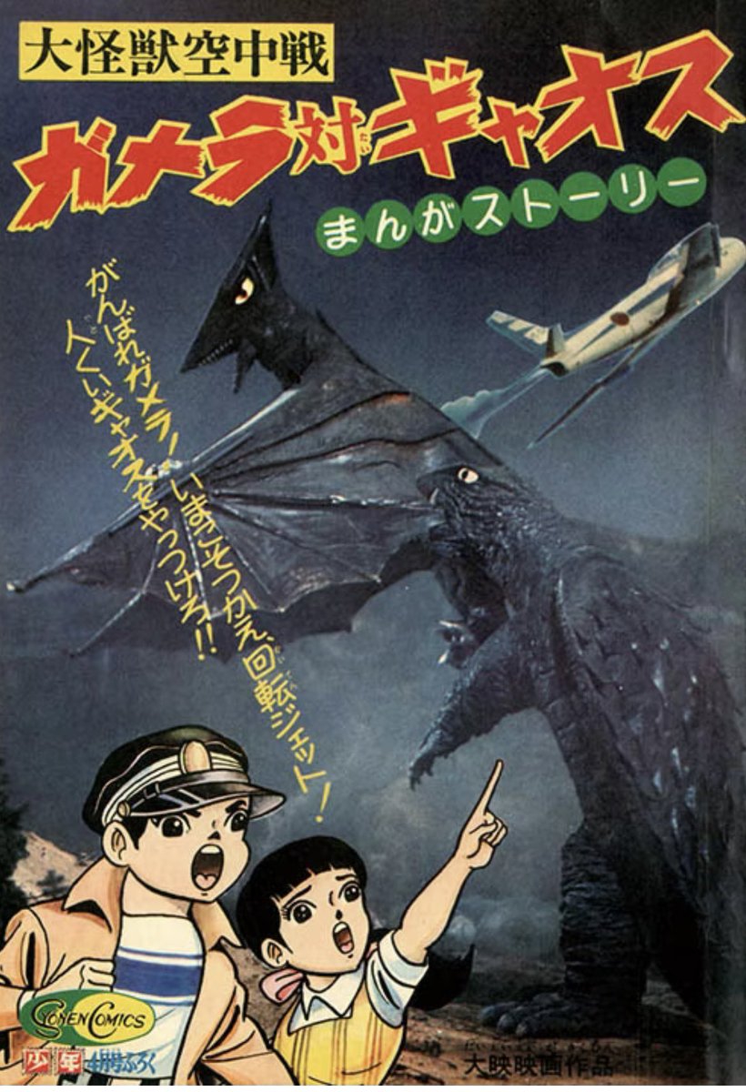 大怪獣空中戦 ガメラ対ギャオス』 1967年（昭和42年）3月15日公開