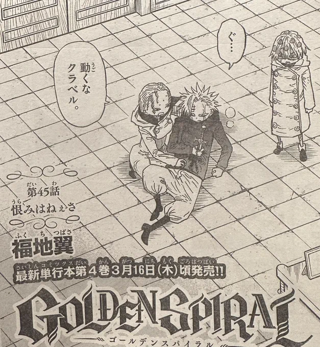 明けて水曜日はサンデー発売日です!GOLDENSPIRALも第45話が載ってますのでよかったら!4巻も木曜日発売です! 