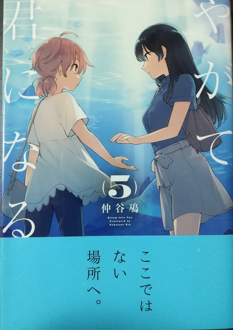 #やがて君になる 5巻は、脚本の変更で現実を突きつけられた燈子がなんとか前を向くまでの話。生徒会の中で大人の沙弥香が、成