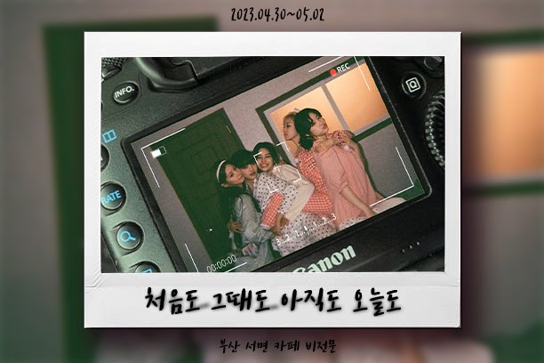 Cafe_180502's tweet photo. ˚✧₊⁎ 𝐭𝐫𝐞𝐧𝐝 𝐢𝐧 𝐭𝐡𝐞 𝟓𝐭𝐡 ⁎⁺˳✧˚

❥･카페-비전문
❥･𝟐𝟎𝟐𝟑/𝟒/𝟑𝟎 ~ 𝟓/𝟐

#처음_그때도_아직도_오늘도
𝗖𝗼𝗺𝗶𝗻𝗴 𝘀𝗼𝗼𝗻 https://t.co/9iTx5GJduU