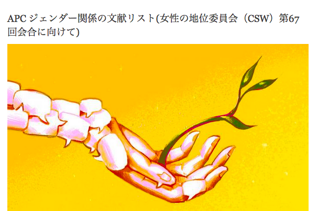 APC_News's tweet photo. One of our members, the Japan Computer Access Network, has translated our #CSW67 reading list into Japanese.  

https://t.co/vkzV3G1SrT

Here's the English version: https://t.co/sGDR5HYEbh

#APCNetwork https://t.co/vMimZdHsVu