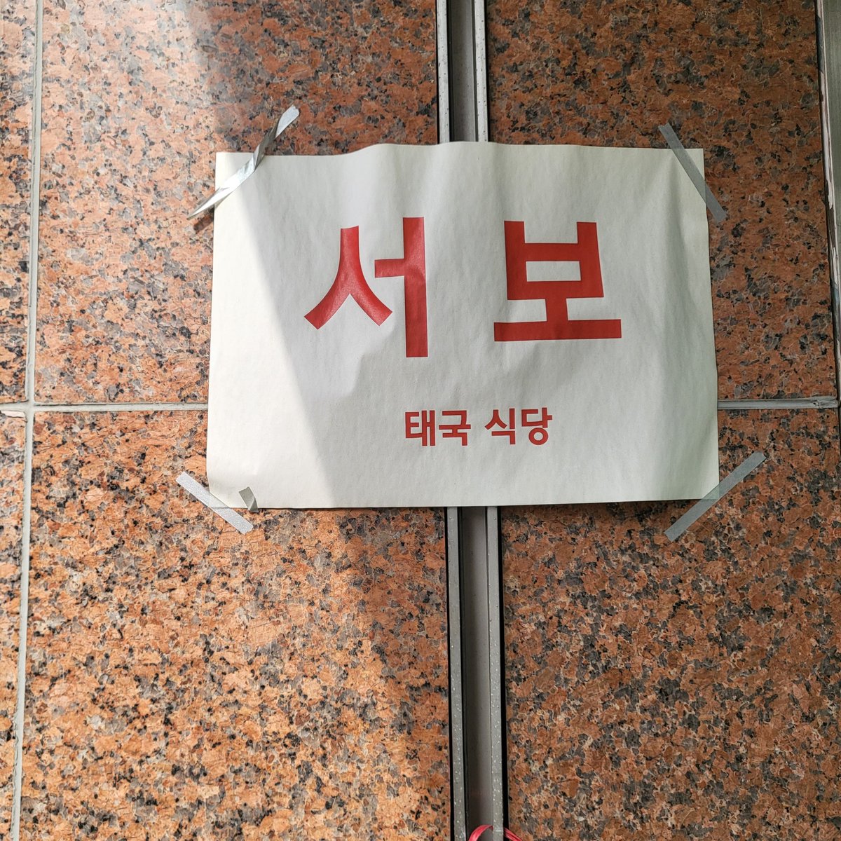 seeneeneen's tweet photo. 동네에 수상한 식당을 발견했다 https://t.co/gWTdnv2Ewx