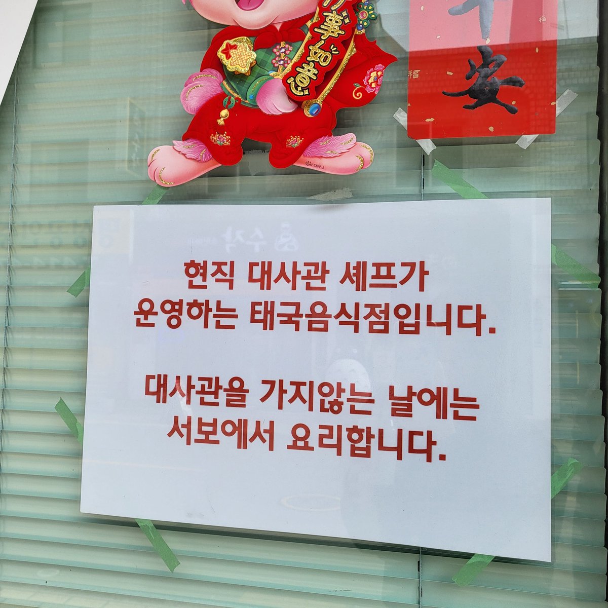 seeneeneen's tweet photo. 동네에 수상한 식당을 발견했다 https://t.co/gWTdnv2Ewx