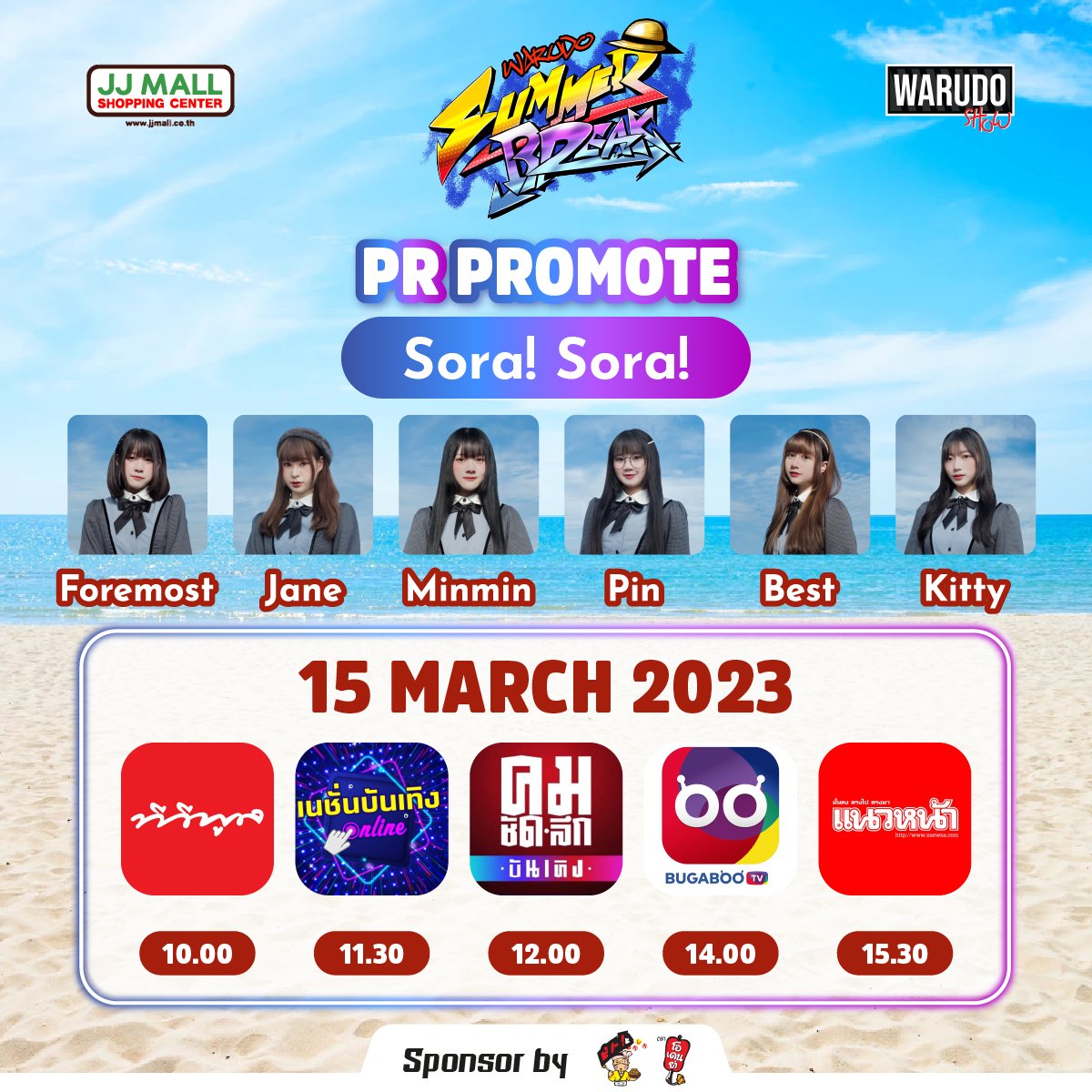 WarudoShow's tweet photo. |Warudo SummerBreak|
PR PROMOTE
– 15 MAR 2023 –
Sora! Sora!
@Sorasora_idol
ให้กำลังใจเมมเบอร์ และทีมงานได้นะครับ^_^
#WarudoSummerBreak
#WarudoShow
#SoraSora! https://t.co/Q4RbVyWntP