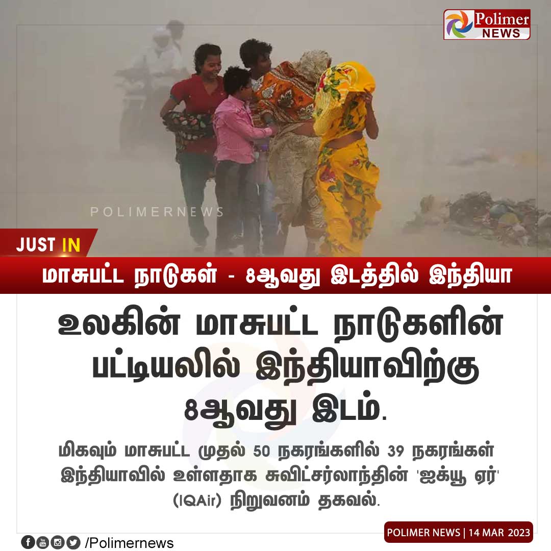 polimernews's tweet photo. #JUSTIN || மாசுபட்ட நாடுகள் - 8ஆவது இடத்தில் இந்தியா | #India | #Pollution | #MostPolluted | #IQAir | #Switzerland | https://t.co/CKGwVuqJ6O https://t.co/NlcxCkHMIo