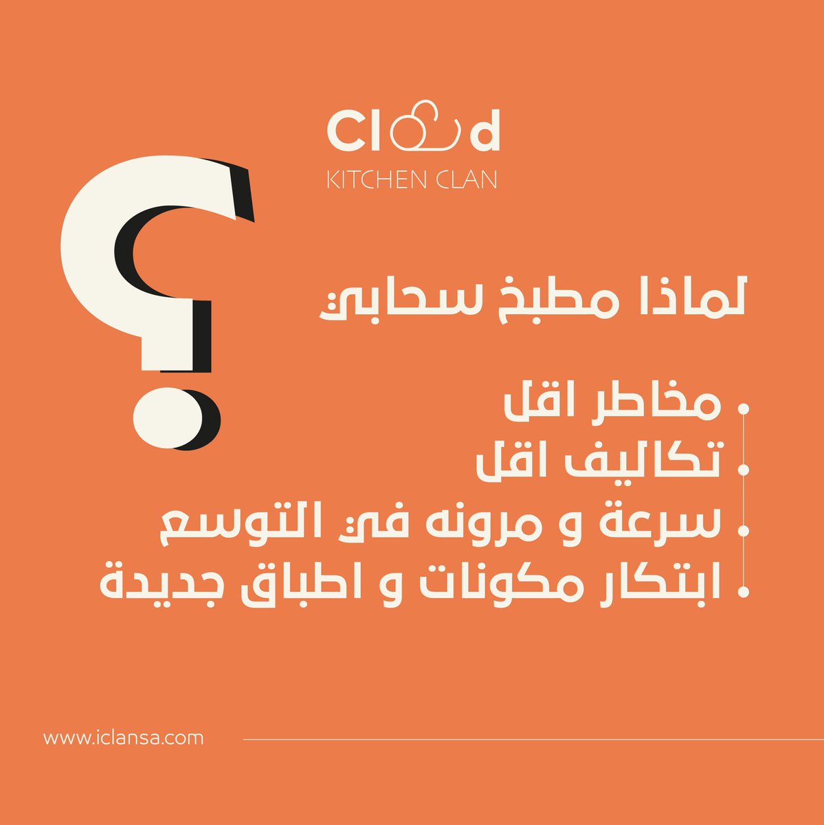 Iclansa's tweet photo. Through clan, start now your new resturant project and expand your brand 🌟

#cloudkitchen 
#saudiarabia 
#مطعم_سحابي https://t.co/AnD3UTvqPG