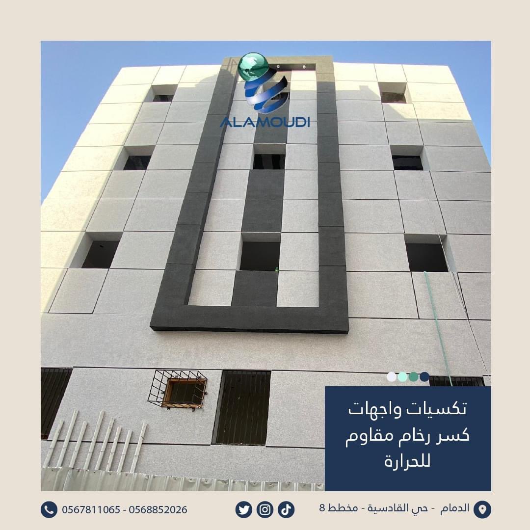 تصميم وتنفيذ أعمال واجهات الفلل والبنايات بتقنية كسر الرخام الحديثة بديل الحجر والأصباغ
-خيارات متعددة للألوان خبرة 20 عام في أعمال كسر الرخام لسنا الوحيدون ولكننا المتميزون
+966568852026
📍الدمام - حي القادسية - مخطط 9
#السعودية #الدمام #كسر_الرخام #لياسة 
#واجهات_خارجية