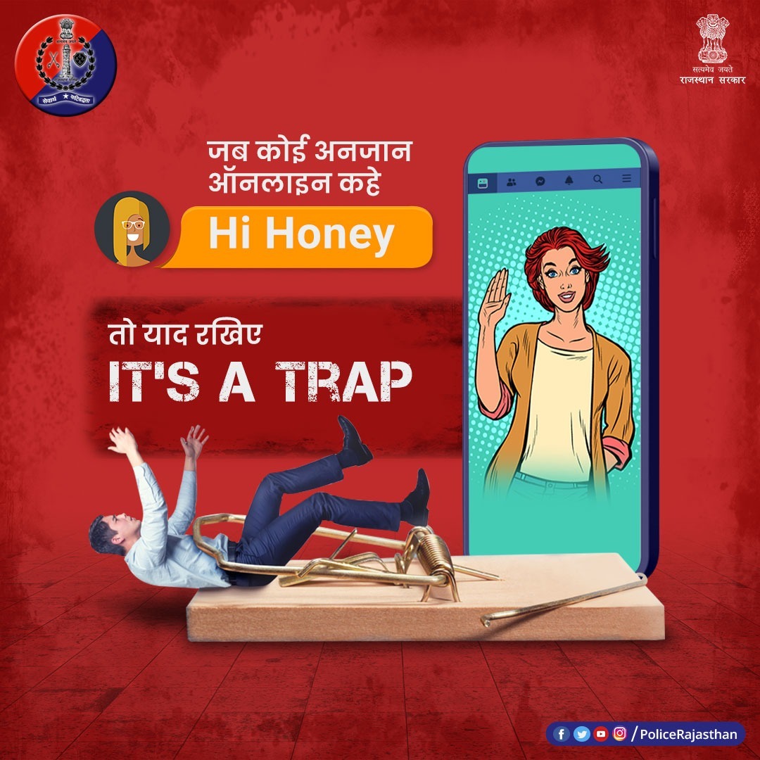 वर्चुअल वर्ल्ड में नजर आने वाली खूबसूरती आपको ठग सकती है। 
वीडियो कॉल के जरिए आपको #HoneyTrap में फंसा सकती है।  

ऐसे में समझदारी दिखाएं, ऐसे Phone Call से दूर रहें। 

#RajasthanPolice
#HoneyTrap