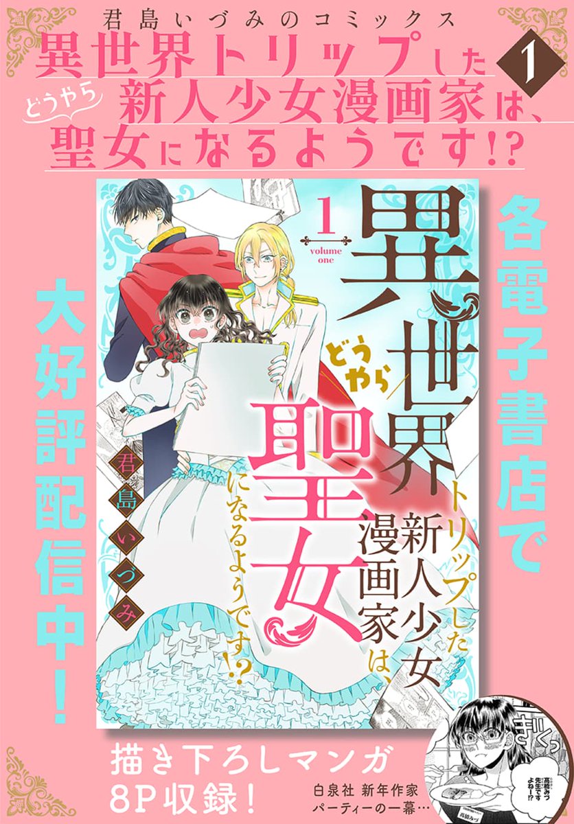 #異世界転生LaLa vol.8 作品紹介 ✒
『#異世界トリップした新人少女漫画家は、どうやら聖女になるようです!?』by #君島いづみ
エンタメ禁止の世界で漫画を描きたい
元漫画家⇒現聖女のみづ。
しかしスランプ突入!?
更に推し・ニクスも怪しい動き…😰
一部書店で先行配信中
https://t.co/fq1nyCe3Jf