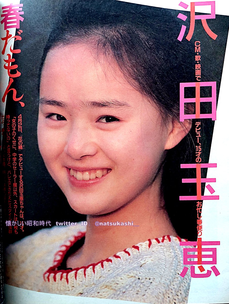 沢田玉恵 明星 1986年（昭和61年）5月号 #沢田玉恵 #昭和