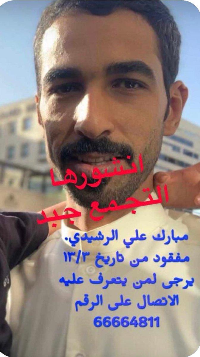 bomshary871's tweet photo. مبارك على الرشيدي مفقود من تاريخ 3/13 بمنطقه جبد وسجلت أسرته بلاغ تغييب بمخفر جبد. من يعرف عنه أي معلومات يتواصل مع وزارة الداخليه او الرقم المدون باسفل الصورة. الله يرده لاسرته سالما. https://t.co/63Hnbh2LIx
