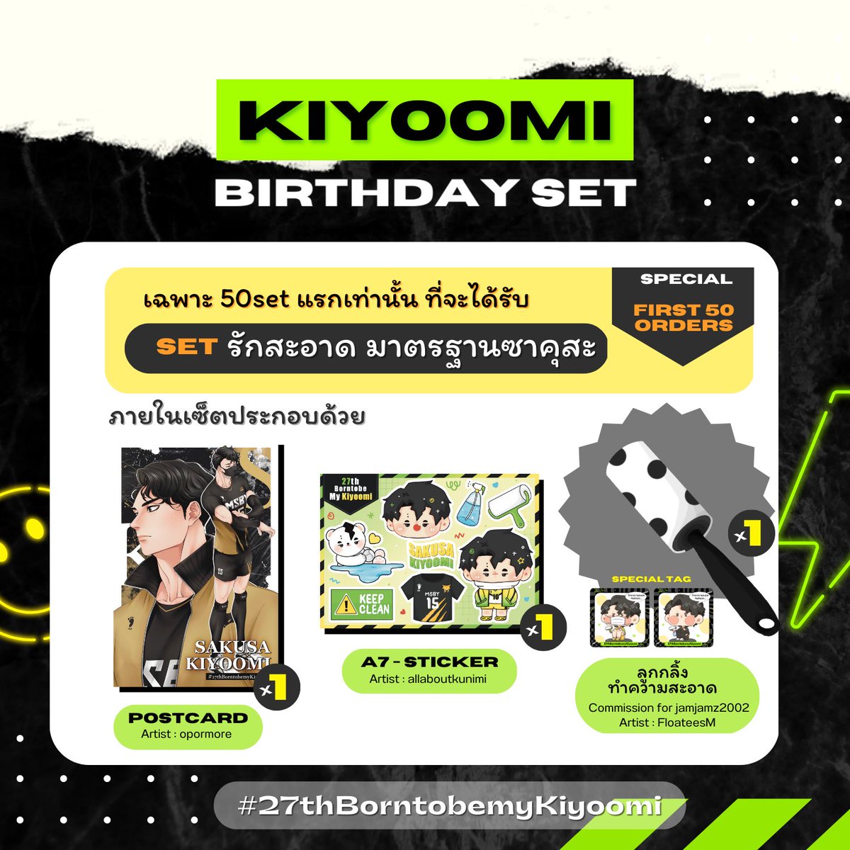 KiyoomiBDayth's tweet photo. ˚ ༘♡ ·˚ : Kiyoomi’s Birthday Set 

“ set รักสะอาด มาตรฐานซาคุสะ ” 

— เปิดตัว special giveaway สำหรับคนที่พรีออเดอร์ 50 set แรกของเรากันนะคะะ ขอบคุณสำหรับทุกๆยอดการสั่งซื้อน้า💚💛

#27thBorntobemyKiyoomi https://t.co/hUd7FOylRB