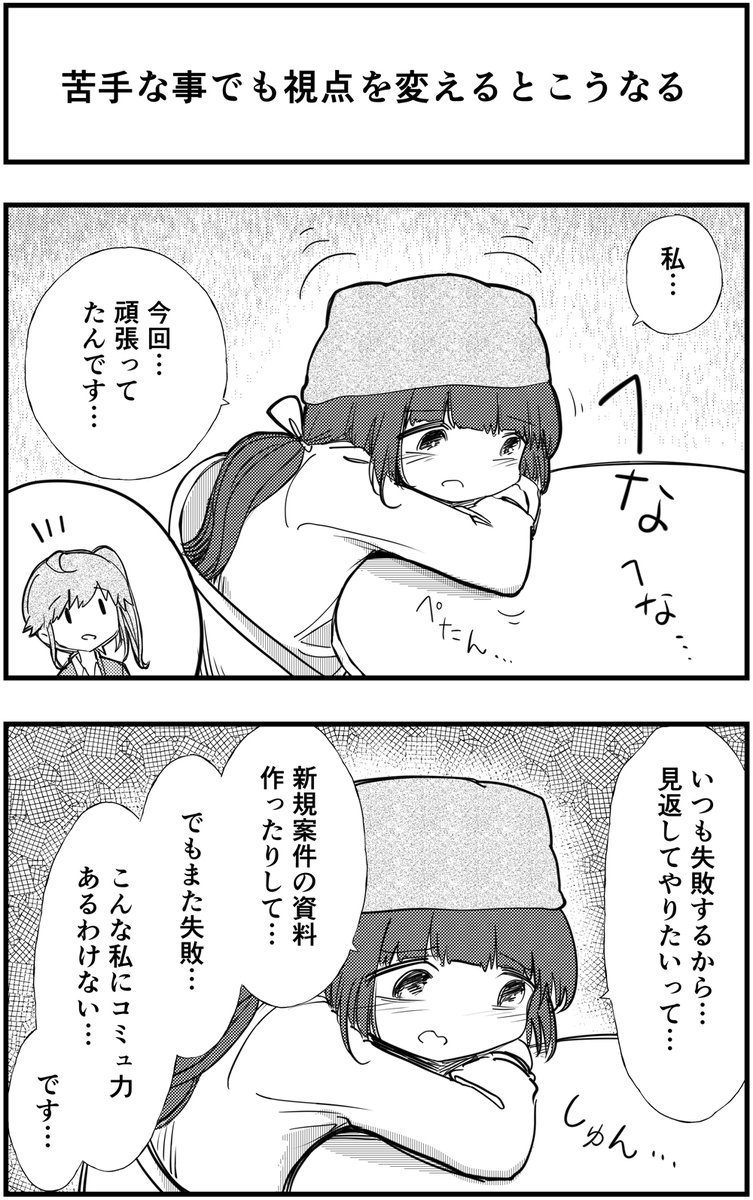 「苦手な事でも視点を変えるとこうなる」

って漫画を描きました

 #漫画が読めるハッシュタグ 
#コミュ症人間 