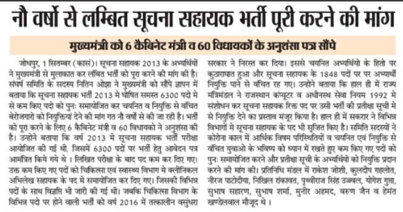 IT_Team_Nagaur's tweet photo. @_lokeshsharma क्या आप की सरकार राजस्थान में 2013 से सूचना सहायक भर्ती को पूरी करेगी क्योंकि 2013 में जो अभ्यर्थियों के साथ किया गया था वह न्याय नहीं था इसमें अभ्यर्थियों की कोई गलती नहीं थी उसके बावजूद भी आज 9 साल हो गए अपने हक की लड़ाई लड़ रहे हैं फिर भी न्याय नहीं मिल रहा है @_lokeshsharma https://t.co/dlMCOkxRQF