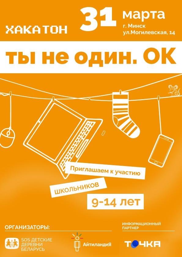 itmentorby's tweet photo. SOS-Детские деревни в Беларуси и Центр обучения цифровым навыкам «Айтиландия» приглашают школьников на Хакатон по созданию компьютерного мультфильма в поддержку информационной кампании «ты не один.ОК».

https://t.co/8k0QI2bz9F https://t.co/lkl8ec8Esa