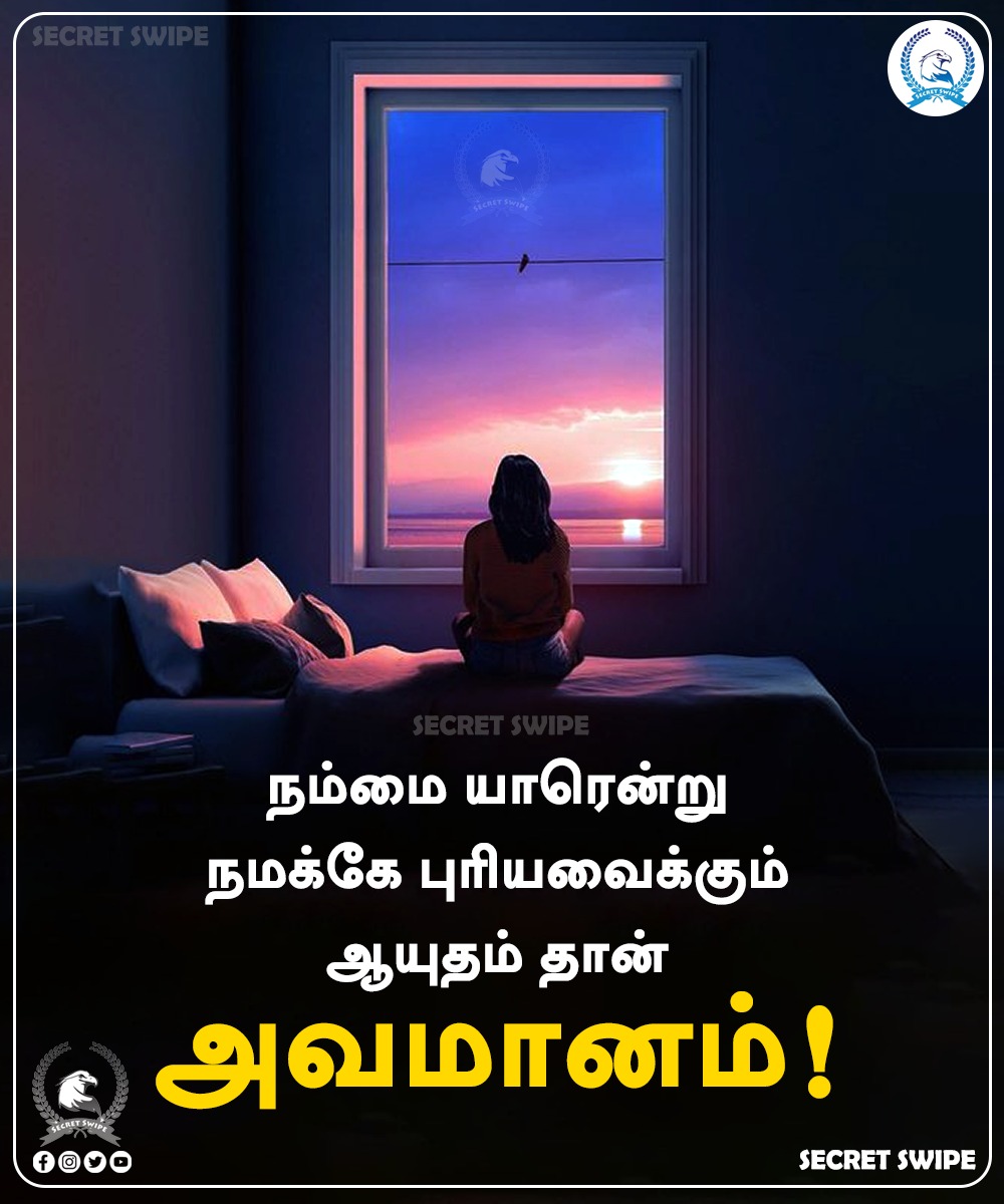 SecretSwipe's tweet photo. நம்மை யாரென்று நமக்கே புரியவைக்கும் ஆயுதம் தான் அவமானம்!

#SecretSwipe | #LifeThoughts
#Motivation | #MotivationalQuotes | #Quotes | #QuoteofTheDay | #ThoughtForTheDay https://t.co/FP33OUQ1ib