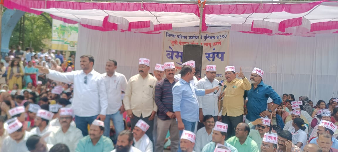 संप बेमुदत संप
एकच मिशन जुनी पेन्शन
ता.जि. छत्रपती संभाजीनगर
<a href="/CMOMaharashtra/">CMO Maharashtra</a>
<a href="/Dev_Fadnavis/">Devendra Fadnavis</a>