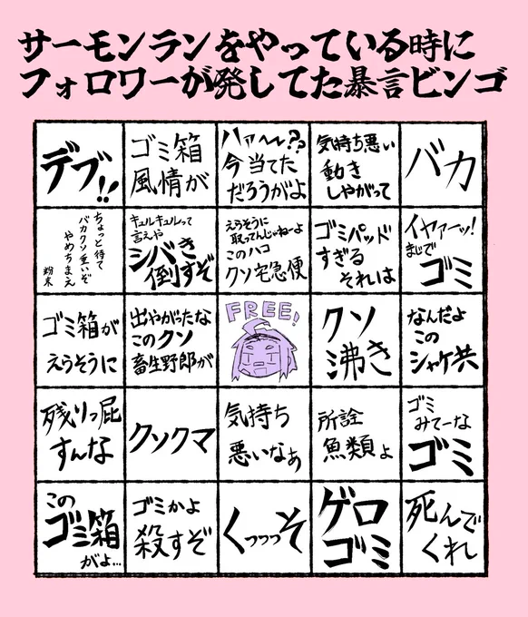 フォロワーがシャケ中に発する暴言がパワフルで大好きなので作ったビンゴです 