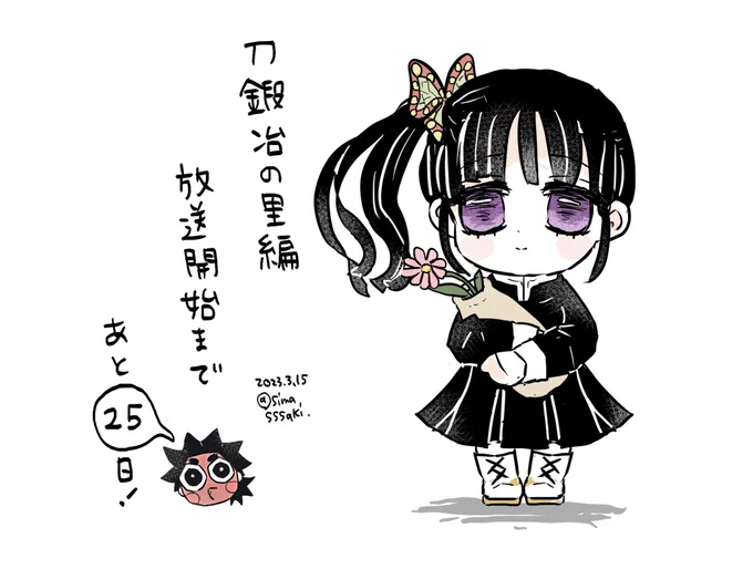 あと25日…! 