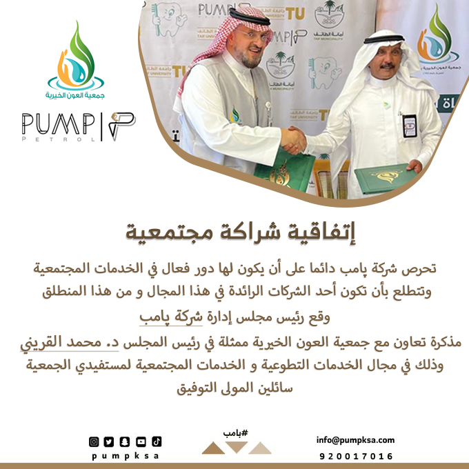 Pumpksa's tweet photo. أبرمت شركة #بامب مذكرة تعاون مع جمعية العون الخيرية https://t.co/hqSr7A69ij