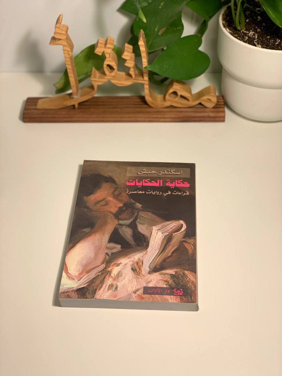 ู
ูุง ๐ (@al_maha_ra) on Twitter photo "ุฅููุง ูุงููุชุจ ุงูุฑูุงูุงุช ูู ูุฑูู ุงูุญูุงุฉ ูุฅูู
ุง ูู ูุญูููุง ู
ุถูููู ุฅูููุง ุดูุฆุง ู
ุง "
" ูู
ุชูู ุงููุชุงุจุฉ ุนูุฏู ุณูู ูุฐู ุงูุญูุงุฉ ุงูุชู ูุชููุณูุง ูุงูุช ูุณููุชู ููุจูู ู
ุชู
ุงุณูุง ููุนูุด ููุฏ ุนุงุด"
- ุญูุงูุฉ ุงูุญูุงูุงุช
- ุงุณููุฏ ุญุจุด "ุฅููุง ูุงููุชุจ ุงูุฑูุงูุงุช ูู ูุฑูู ุงูุญูุงุฉ ูุฅูู
ุง ูู ูุญูููุง ู
ุถูููู ุฅูููุง ุดูุฆุง ู
ุง "
" ูู
ุชูู ุงููุชุงุจุฉ ุนูุฏู ุณูู ูุฐู ุงูุญูุงุฉ ุงูุชู ูุชููุณูุง ูุงูุช ูุณููุชู ููุจูู ู
ุชู
ุงุณูุง ููุนูุด ููุฏ ุนุงุด"
- ุญูุงูุฉ ุงูุญูุงูุงุช
- ุงุณููุฏ ุญุจุด