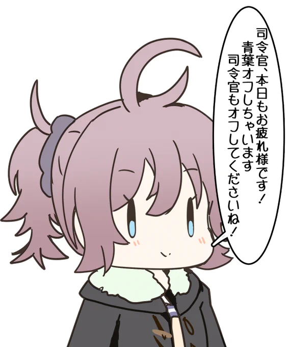 はい!オフにしまぁす! 