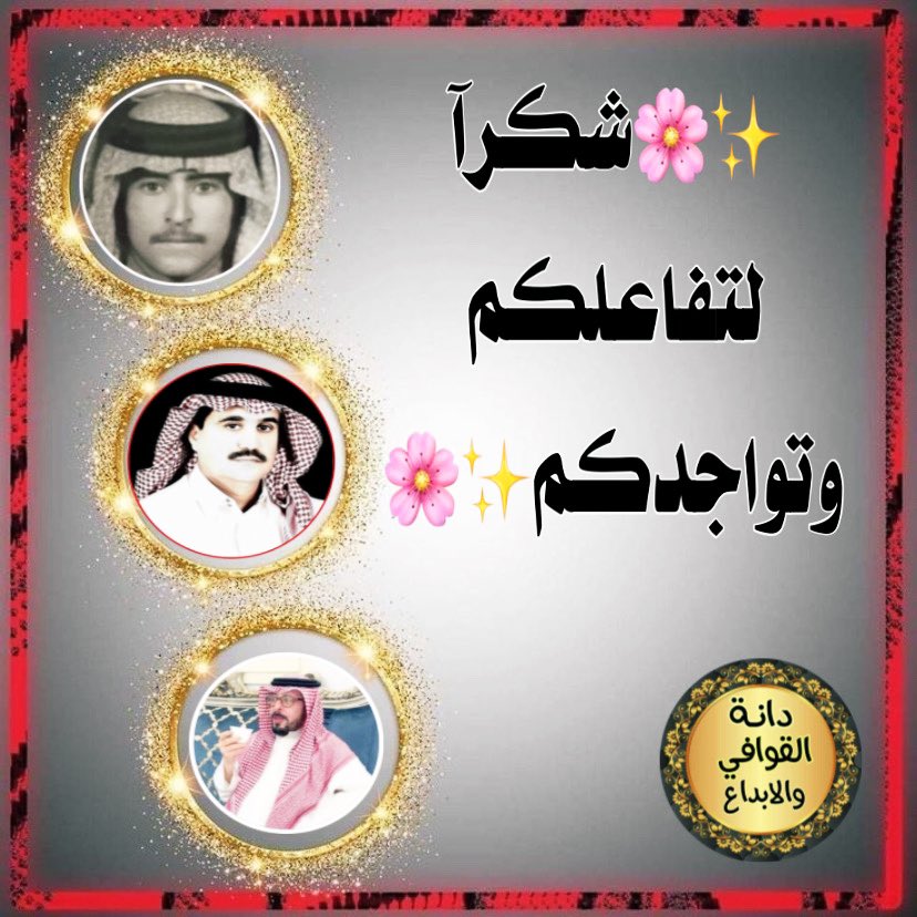 شكر_وتقدير 
🌹🌹🌹🌹🌹🌹
دعم خااص من #الإدارة 
#دانة_القوافي_الابداع 
<a href="/m05995/">ابن محمد</a> 
<a href="/ma7md2016/">محمد القرني</a> 
<a href="/u83uuu/">ابو يوسف</a> 
💫💫💫💫💫💫💫💫
عندما يكون للأناقة عنوآن
وللتفردأشخاص
وللتميز مقامات ✨
يكون التكريم  #إستحقاقاً
🌟🌟🌟🌟🌟🌟🌟🌟
✨🌸شكرآ لتفاعلكم وتواجدكم✨🌸
═══ °❖ 💗❖°═══