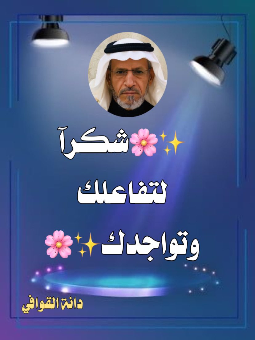 شكر_وتقدير 
🌹🌹🌹🌹
دعم خااص من #الإدارة 
#دانة_القوافي_الابداع 
#ابو_هاني_المقاطي 
<a href="/HelalAlmgati/">ابوهاني المقاطي</a> 
💫💫💫💫💫💫💫💫
عندما يكون للأناقة عنوآن
وللتفردأشخاص
وللتميز مقامات ✨
يكون التكريم  #إستحقاقاً
🌟🌟🌟🌟🌟🌟🌟🌟
✨🌸شكرآ لتفاعلك وتواجدك✨🌸
═══ °❖ 💗❖°═══