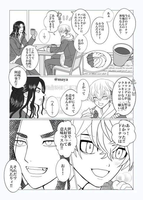 遅刻ですが素敵タグお借りします❕
 #ばじふゆホワイトデー2023
両片想いのDKばじふゆ🐺❄️🍩💝 