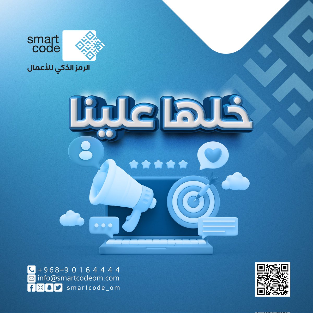 smartcode_om's tweet image. 👈عندك متجر ومو فاضي تديره، أو ما عاد يحقق لك أرباح؟
فريق سمارت كود يتولى المهمة!👌
- محتوى تسويقي إبداعي
-إدارة حسابات التواصل الإجتماعي
-حملات إعلانية
- تصاميم جذابة
تواصل معنا، وخلّك مرتاح👇
smartcodeom.com
96890164444+
#تسويق #اعلانات_ممولة #تصميم