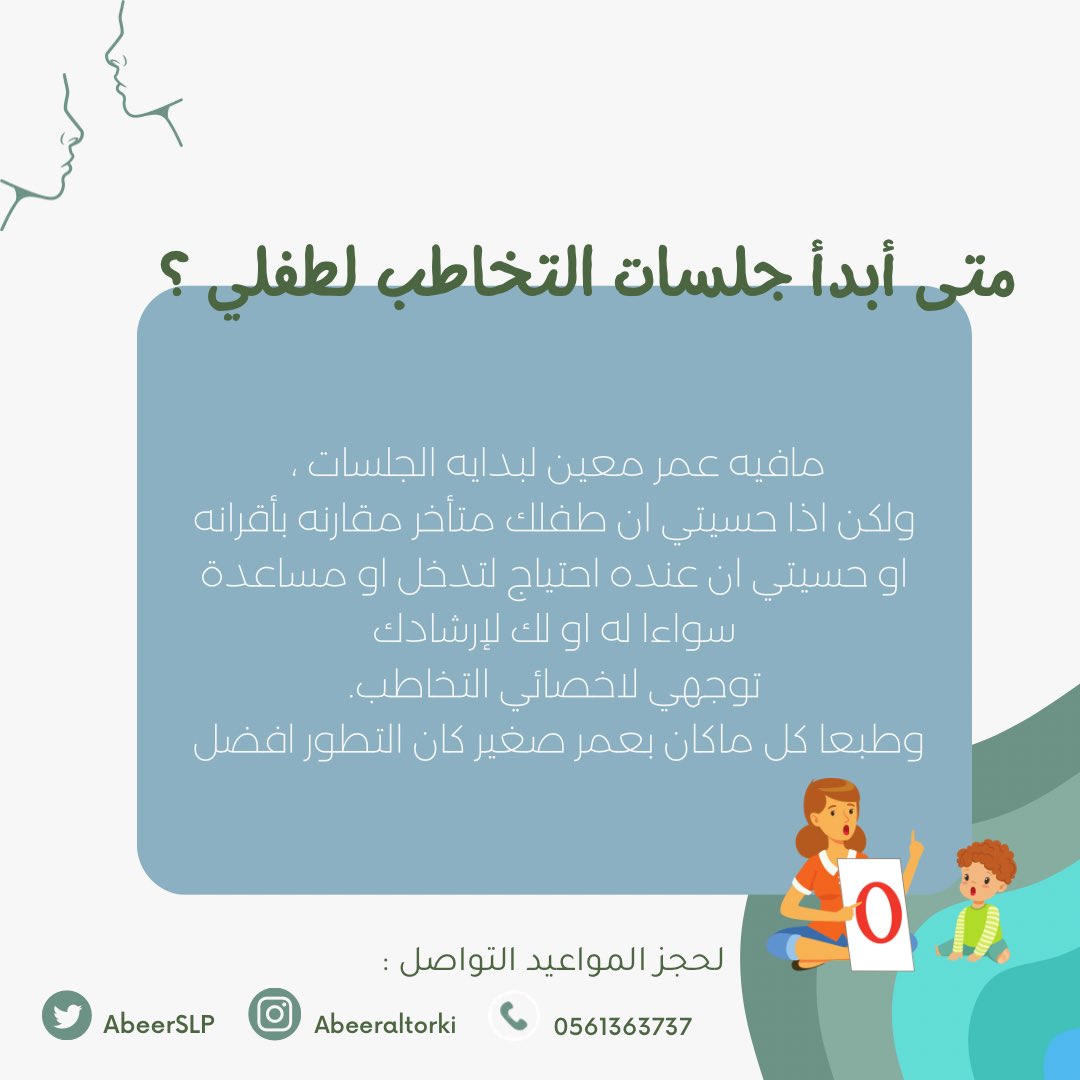 Abeerslp's tweet photo. السؤال الدائم في اي عمر ابدا جلسات تخاطب ، الاجابه فوق 👆 #تخاطب #نطق #أخصائيه تخاطب https://t.co/MU4YqEED9W