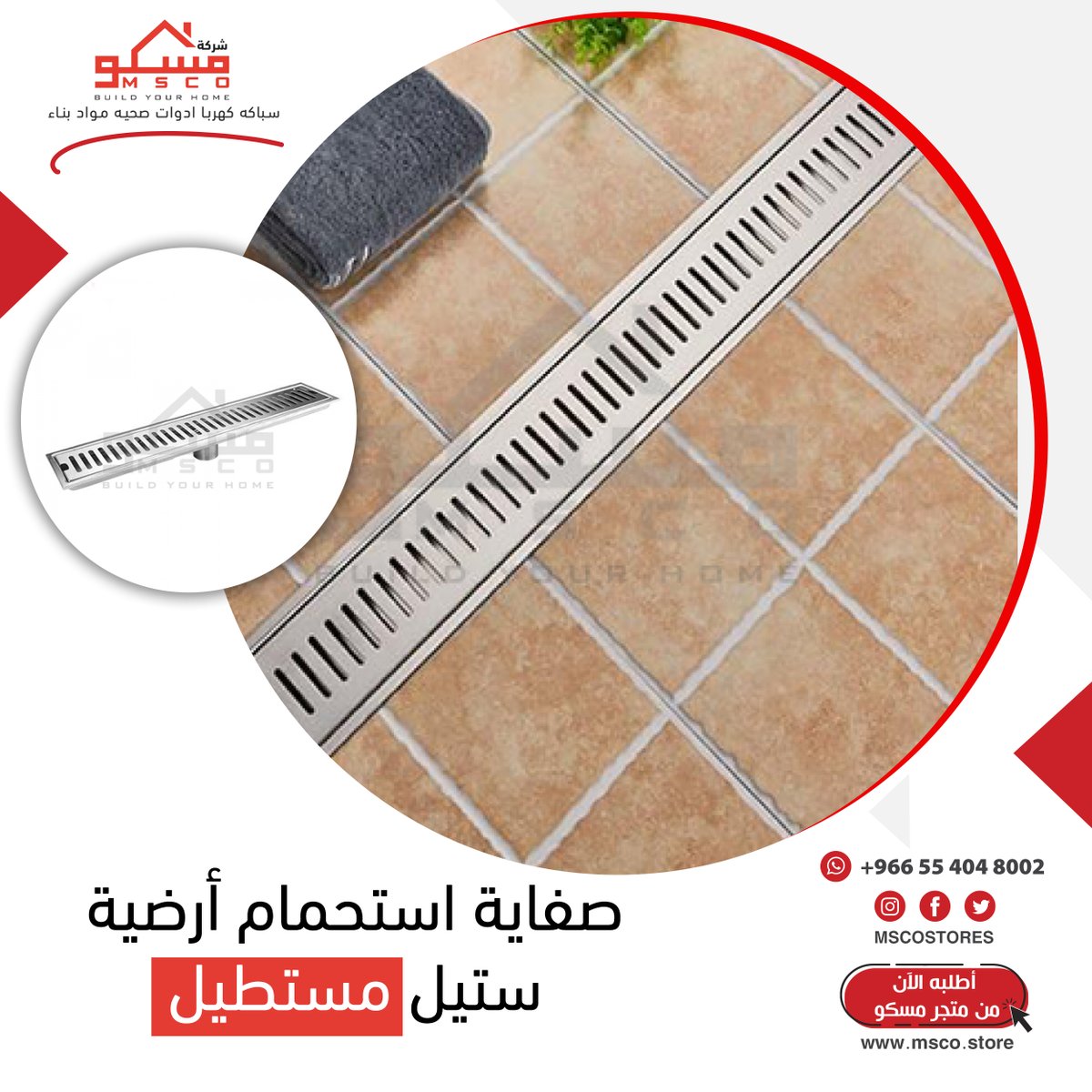 MSCOSTORES's tweet photo. حافظي على جفاف و نظافة حمام منزلك باستمرار ، مصفاة تحتوي على شبك قابل للإزالة ل��نع تراكم الأوساخ و سهولة التنظيف

#سخانات #شتاء #الرياض #سعودي #مسكو #ادوات_صحية #تشطيبات #ديكورات_داخلية #أدوات_منزلية https://t.co/6izNuF1wdn
